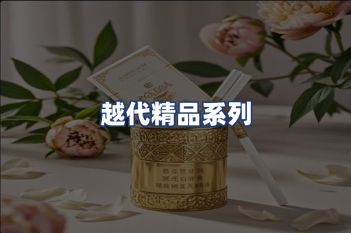 越代精品系列