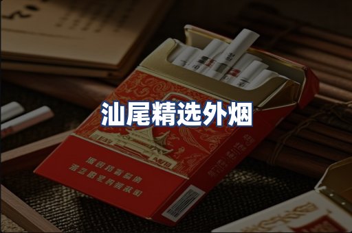 汕尾精选外烟