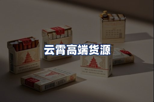云霄高端货源